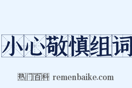 小心敬慎组词是什么意思的图片